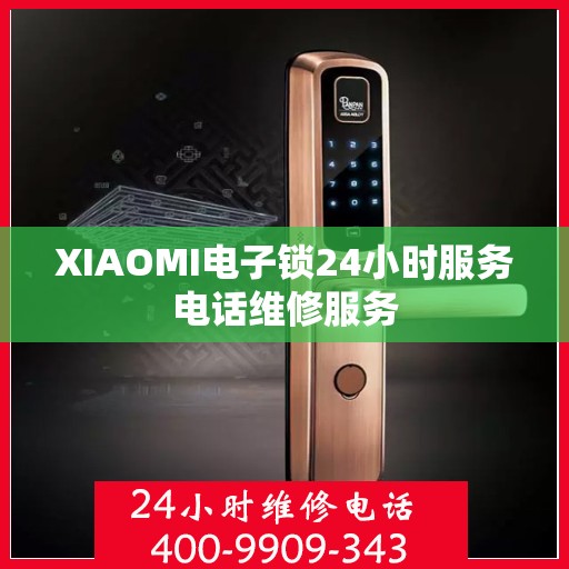 XIAOMI电子锁24小时服务电话维修服务