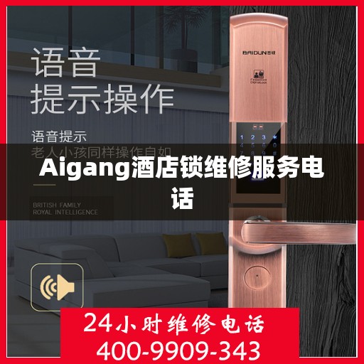 Aigang酒店锁维修服务电话