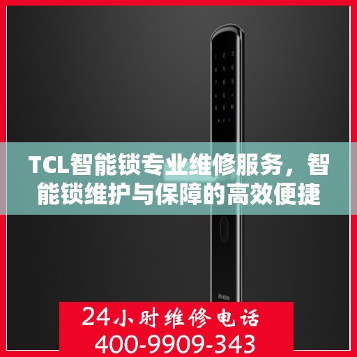 TCL智能锁专业维修服务，智能锁维护与保障的高效便捷之旅