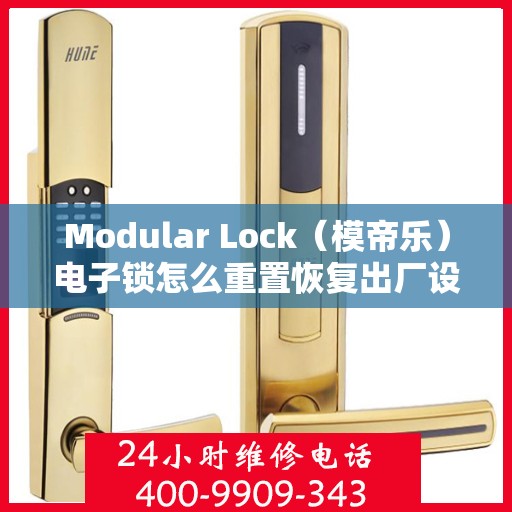 Modular Lock（模帝乐）电子锁怎么重置恢复出厂设置