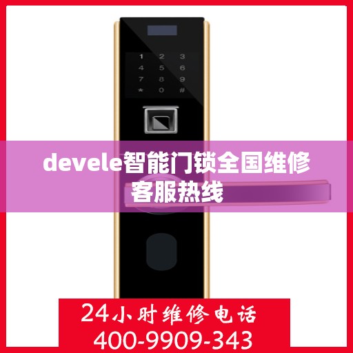 devele智能门锁全国维修客服热线