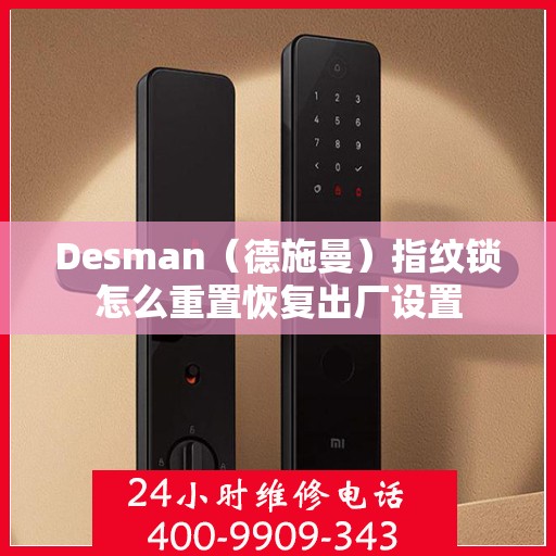 Desman（德施曼）指纹锁怎么重置恢复出厂设置