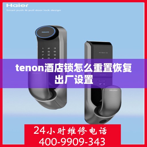 tenon酒店锁怎么重置恢复出厂设置