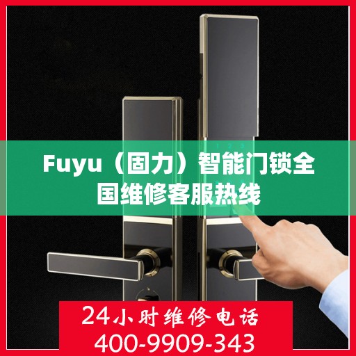 Fuyu（固力）智能门锁全国维修客服热线