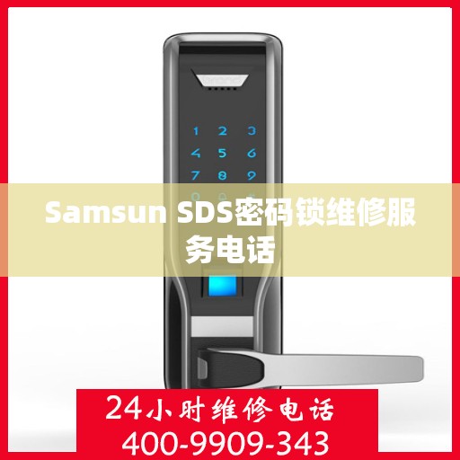 Samsun SDS密码锁维修服务电话