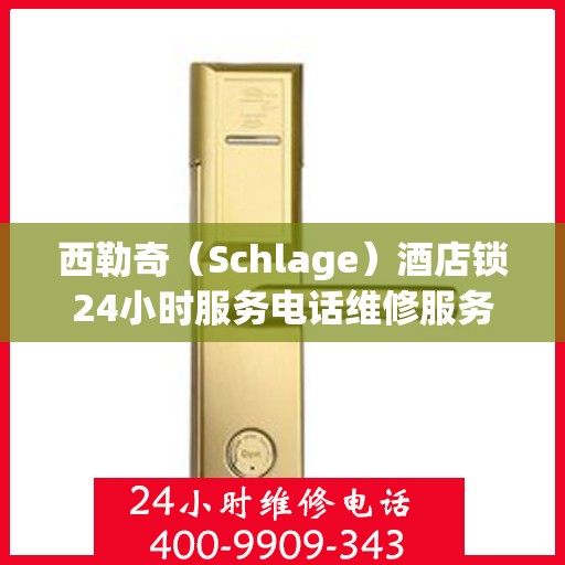 西勒奇（Schlage）酒店锁24小时服务电话维修服务