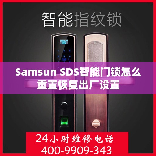 Samsun SDS智能门锁怎么重置恢复出厂设置