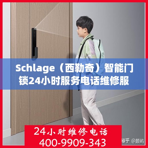 Schlage（西勒奇）智能门锁24小时服务电话维修服务