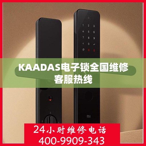 KAADAS电子锁全国维修客服热线