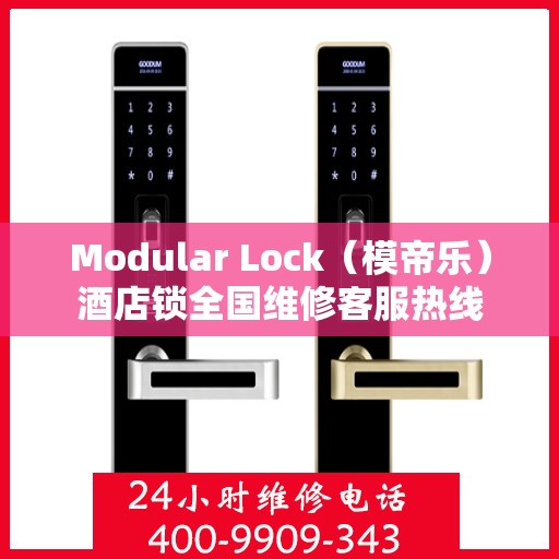 Modular Lock（模帝乐）酒店锁全国维修客服热线