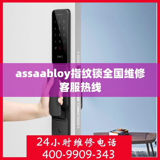 assaabloy指纹锁全国维修客服热线