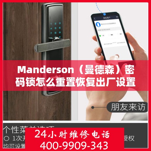 Manderson（曼德森）密码锁怎么重置恢复出厂设置