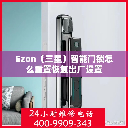 Ezon（三星）智能门锁怎么重置恢复出厂设置