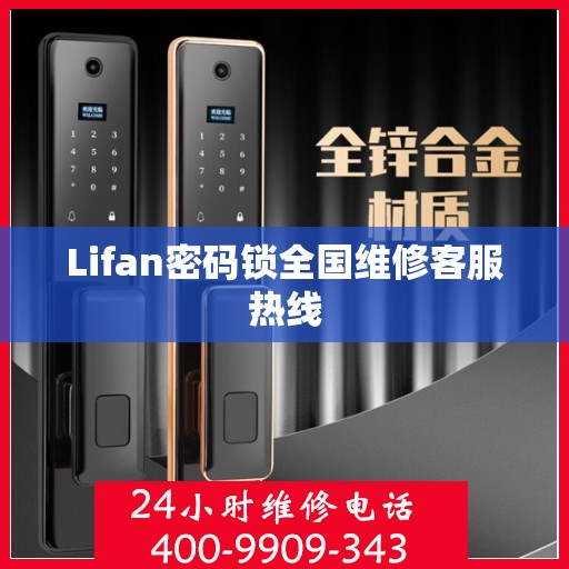 Lifan密码锁全国维修客服热线