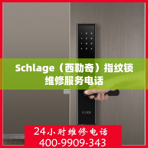 Schlage（西勒奇）指纹锁维修服务电话