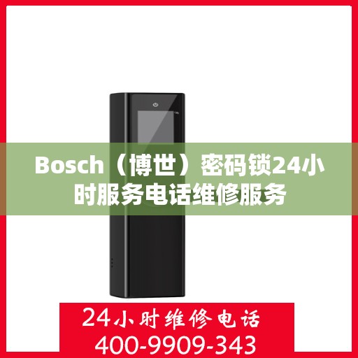 Bosch（博世）密码锁24小时服务电话维修服务