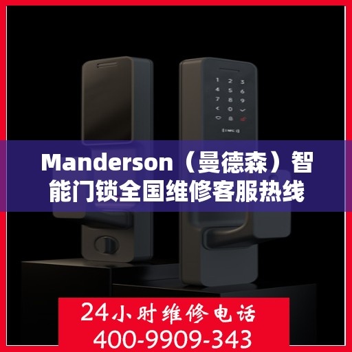 Manderson（曼德森）智能门锁全国维修客服热线