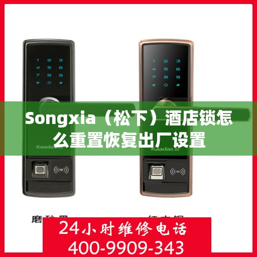 Songxia（松下）酒店锁怎么重置恢复出厂设置