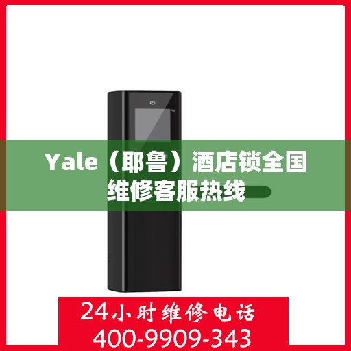 Yale（耶鲁）酒店锁全国维修客服热线