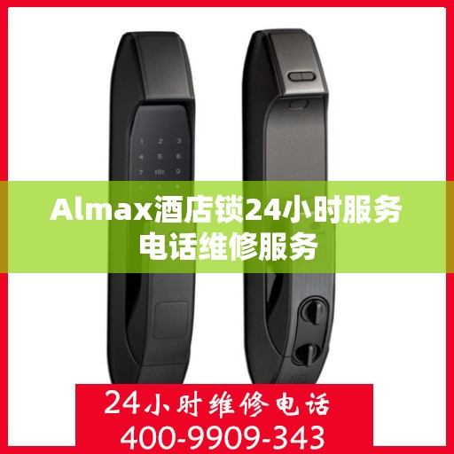 Almax酒店锁24小时服务电话维修服务