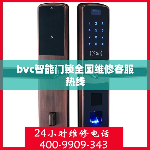 bvc智能门锁全国维修客服热线