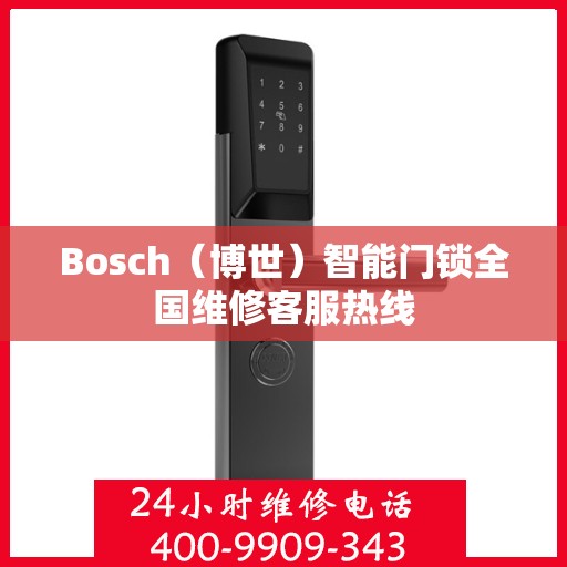 Bosch（博世）智能门锁全国维修客服热线