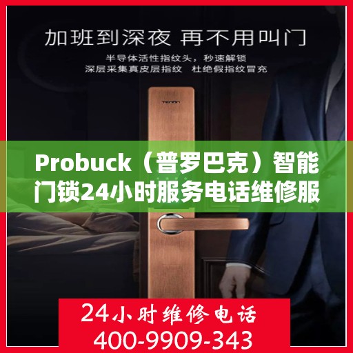 Probuck（普罗巴克）智能门锁24小时服务电话维修服务