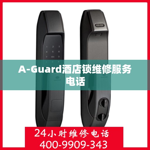 A-Guard酒店锁维修服务电话