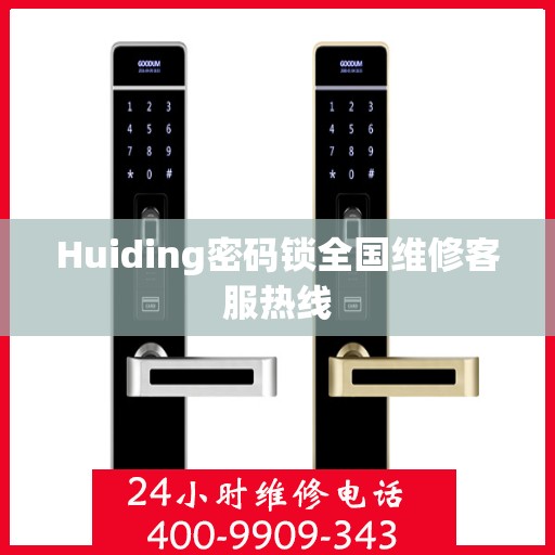 Huiding密码锁全国维修客服热线