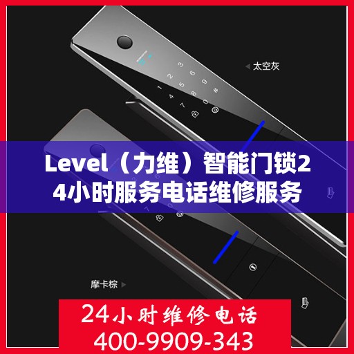 Level（力维）智能门锁24小时服务电话维修服务