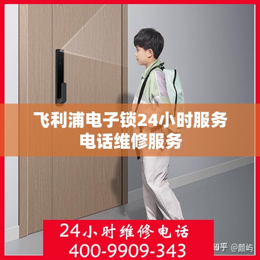 飞利浦电子锁24小时服务电话维修服务