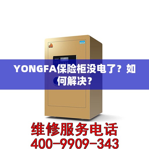 YONGFA保险柜没电了？如何解决？