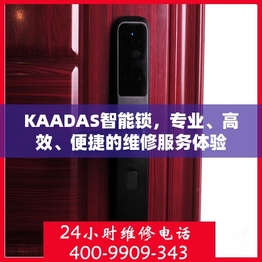 KAADAS智能锁，专业、高效、便捷的维修服务体验