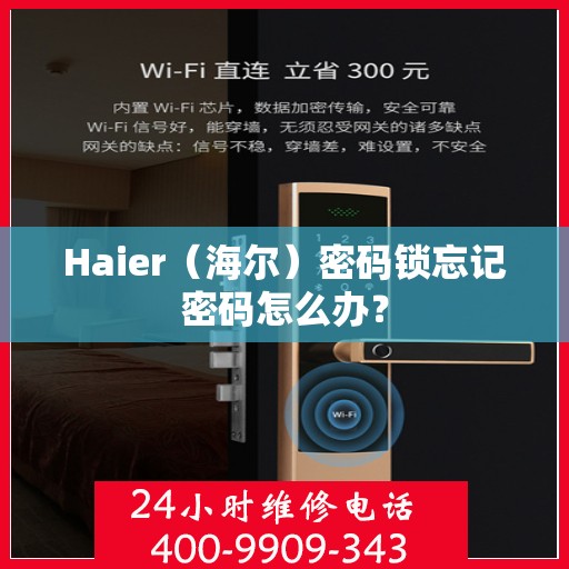 Haier（海尔）密码锁忘记密码怎么办？