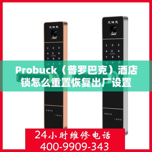 Probuck（普罗巴克）酒店锁怎么重置恢复出厂设置