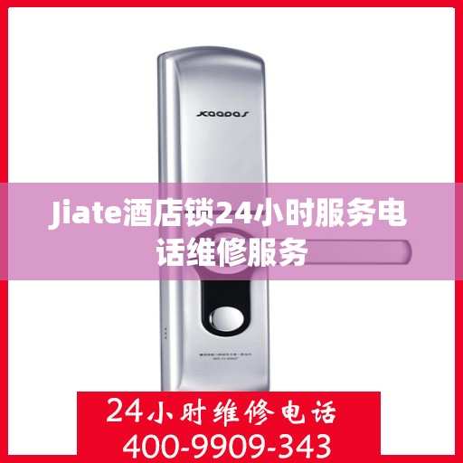 Jiate酒店锁24小时服务电话维修服务