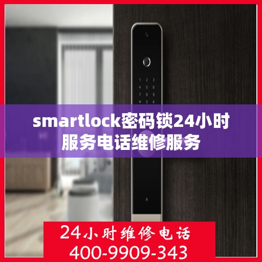 smartlock密码锁24小时服务电话维修服务