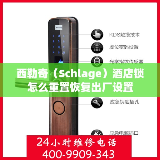 西勒奇（Schlage）酒店锁怎么重置恢复出厂设置