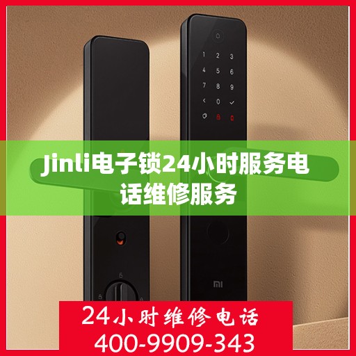 Jinli电子锁24小时服务电话维修服务