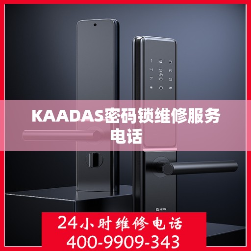 KAADAS密码锁维修服务电话