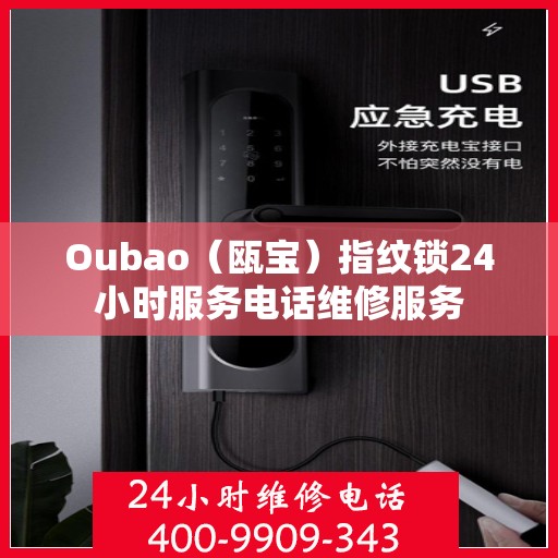 Oubao（瓯宝）指纹锁24小时服务电话维修服务