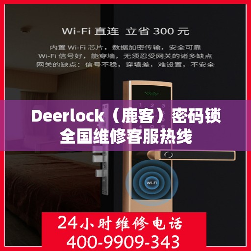 Deerlock（鹿客）密码锁全国维修客服热线