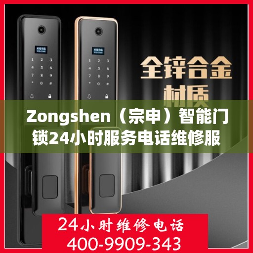 Zongshen（宗申）智能门锁24小时服务电话维修服务