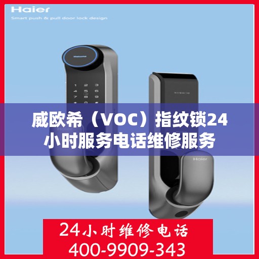 威欧希（VOC）指纹锁24小时服务电话维修服务