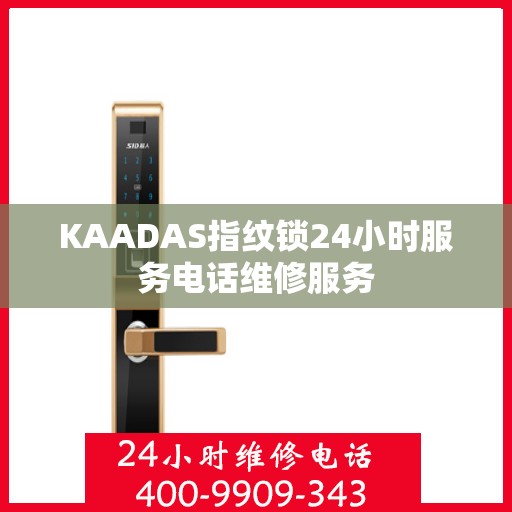 KAADAS指纹锁24小时服务电话维修服务