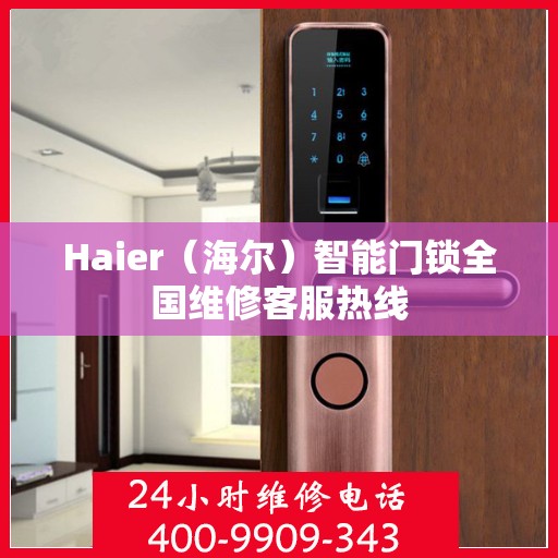 Haier（海尔）智能门锁全国维修客服热线