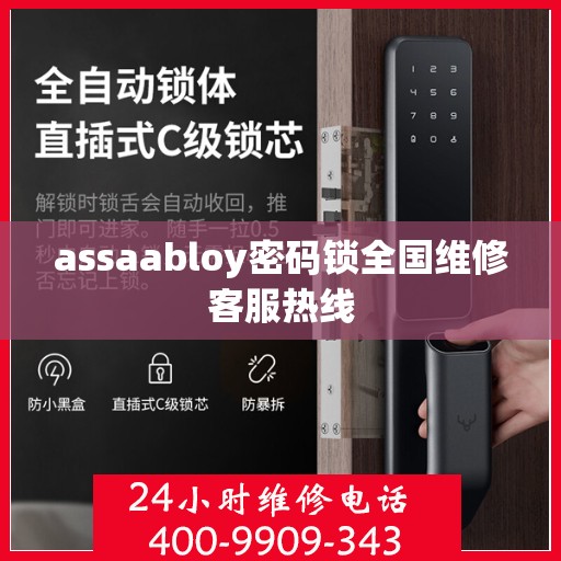 assaabloy密码锁全国维修客服热线