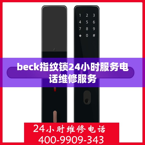 beck指纹锁24小时服务电话维修服务