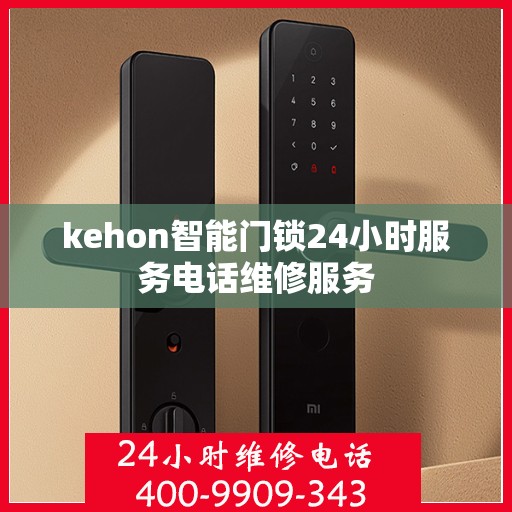 kehon智能门锁24小时服务电话维修服务