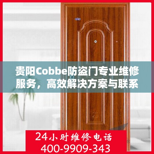 贵阳Cobbe防盗门专业维修服务，高效解决方案与联系电话全攻略